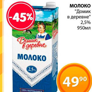 Акция - Молоко "Домик в деревне" 2,5%