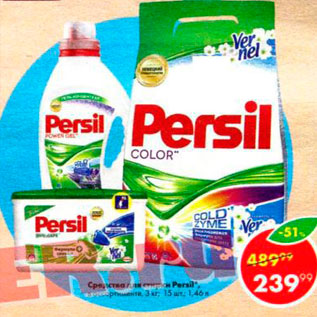 Акция - Средства для стирки Persil