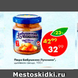 Акция - Пюре БАБУШКИНО ЛУКОШКО