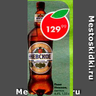 Акция - Пиво Невское Светлое, 4,6%