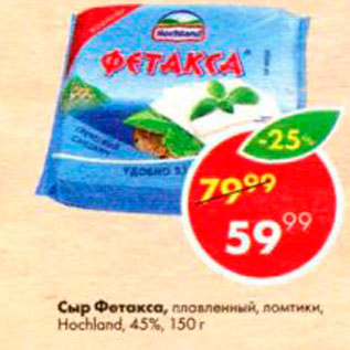 Акция - Сыр Фетакса 45%