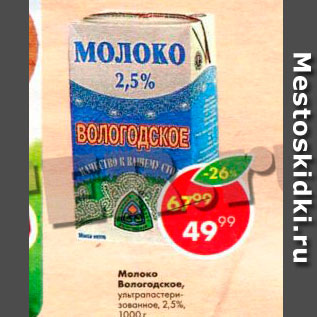 Акция - Молоко ВОЛОГОДСКОЕ 2,5%