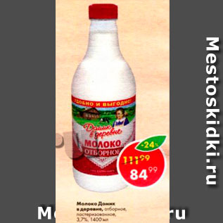 Акция - Молоко Домик в деревне 3,7%