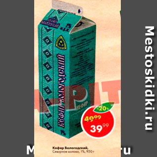 Акция - Кефир Вологодский Северное молоко 1%