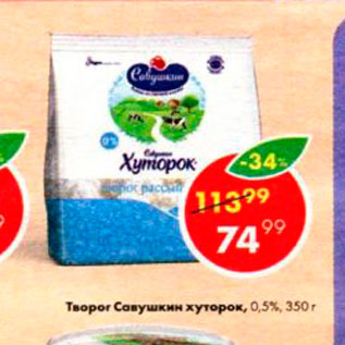 Акция - Творог Савушкин хуторок 0.5%