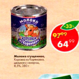 Акция - Молоко сгущенное Коровка из кореновки 8,5%