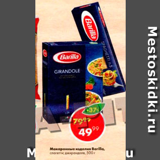 Акция - Макаронные изделия Barilla