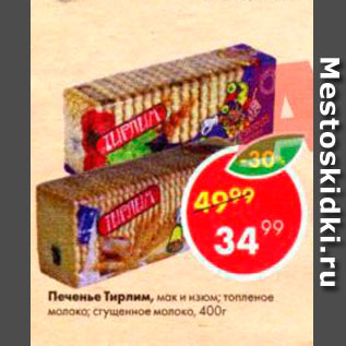 Акция - Печенье Тирлим