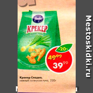 Акция - Крекер Сладко