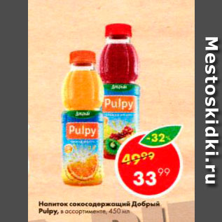 Акция - Напиток сокосодержащий Добрый Pulpy