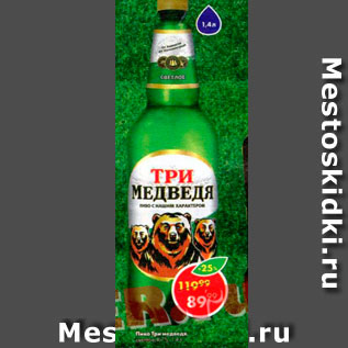 Акция - Пиво Три Медведя