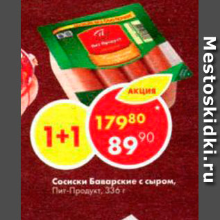 Акция - Сосиски Баварские с сыром Пит-Продукт