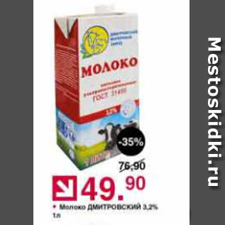 Акция - Молоко Дмитровсикй 3,2%