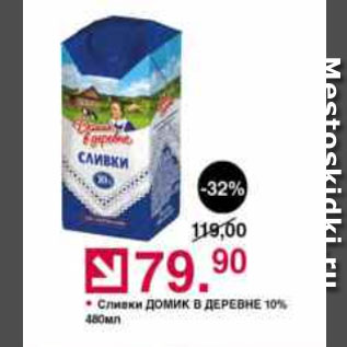 Акция - сливки Домик в деревне 10%