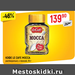 Акция - КОФЕ LE CAFE MOCCA растворимый, с ложкой