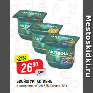 Акция - БИОЙОГУРТ АКТИВИА*, 2,9-3,2%, Danone