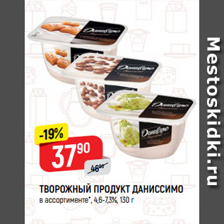 Акция - ТВОРОЖНЫЙ ПРОДУКТ ДАНИССИМО в ассортименте*, 4,6-7,3%