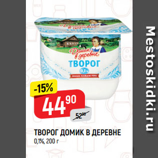 Акция - ТВОРОГ ДОМИК В ДЕРЕВНЕ 0,1%