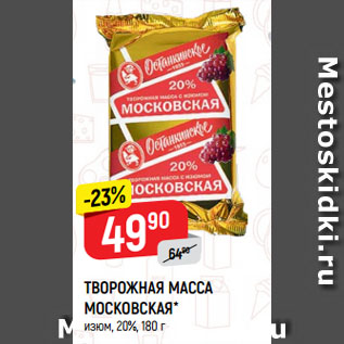 Акция - ТВОРОЖНАЯ МАССА МОСКОВСКАЯ* изюм, 20%