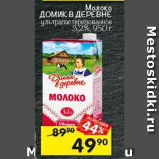 Акция - Молоко Домик в деревне, 3,2%