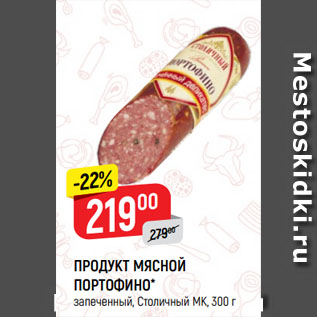 Акция - ПРОДУКТ МЯСНОЙ ПОРТОФИНО* запеченный, Столичный МК