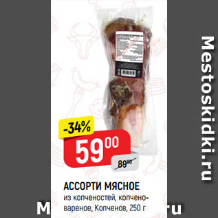 Акция - АССОРТИ МЯСНОЕ из копченостей, копчено-вареное, Копченов