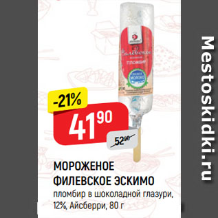 Акция - МОРОЖЕНОЕ ФИЛЕВСКОЕ ЭСКИМО пломбир в шоколадной глазури, 12%, Айсберри