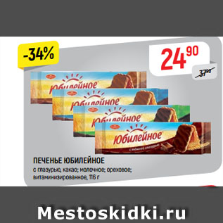 Акция - ПЕЧЕНЬЕ ЮБИЛЕЙНОЕ с глазурью, какао; молочное; ореховое; витаминизированное