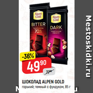 Акция - ШОКОЛАД ALPEN GOLD горький; темный с фундуком