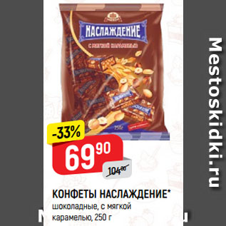 Акция - КОНФЕТЫ НАСЛАЖДЕНИЕ* шоколадные, с мягкой карамелью