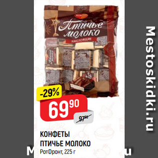 Акция - КОНФЕТЫ ПТИЧЬЕ МОЛОКО РотФронт