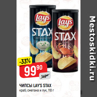 Акция - ЧИПСЫ LAY’S STAX краб; сметана и лук