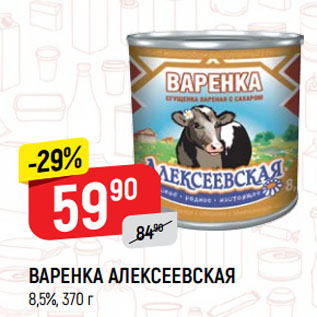 Акция - ВАРЕНКА АЛЕКСЕЕВСКАЯ 8,5%