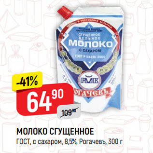 Акция - МОЛОКО СГУЩЕННОЕ ГОСТ, с сахаром, 8,5%, Рогачевъ