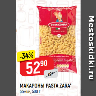 Акция - МАКАРОНЫ PASTA ZARA* рожки