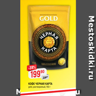 Акция - КОФЕ ЧЕРНАЯ КАРТА gold, растворимый