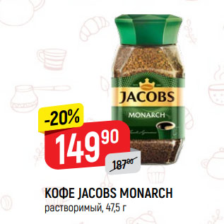 Акция - КОФЕ JACOBS MONARCH растворимый