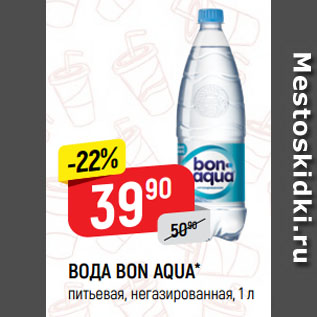 Акция - ВОДА BON AQUA* питьевая, негазированная