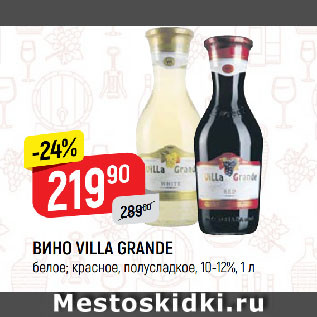 Акция - ВИНО VILLA GRANDE белое; красное, полусладкое, 10-12%