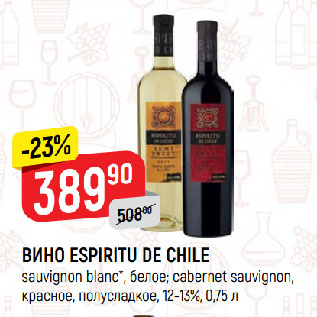 Акция - ВИНО ESPIRITU DE CHILE sauvignon blanc*, белое; cabernet sauvignon, красное, полусладкое, 12-13%