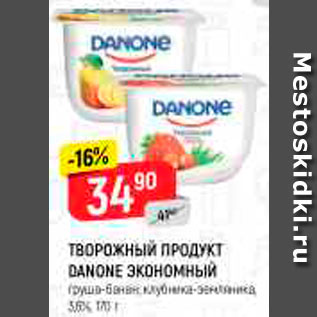 Акция - ТВОРОЖНЫЙ ПРОДУКТ DANONE ЭКОНОМНЫЙ