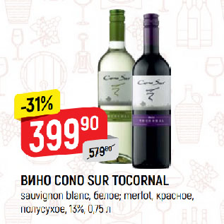 Акция - ВИНО CONO SUR TOCORNAL sauvignon blanc, белое; merlot, красное, полусухое, 13%