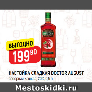 Акция - НАСТОЙКА СЛАДКАЯ DOCTOR AUGUST северная клюква, 20%