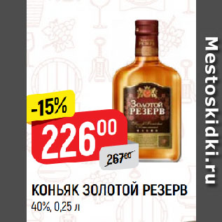 Акция - КОНЬЯК ЗОЛОТОЙ РЕЗЕРВ 40%