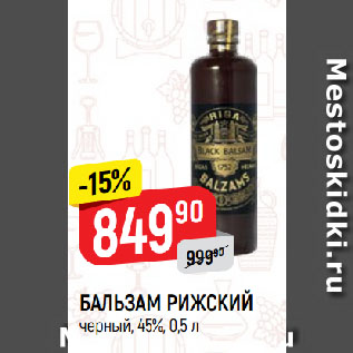 Акция - БАЛЬЗАМ РИЖСКИЙ черный, 45%