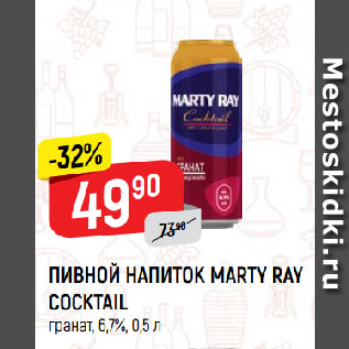 Акция - ПИВНОЙ НАПИТОК MARTY RAY COCKTAIL гранат, 6,7%