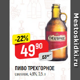 Акция - ПИВО ТРЕХГОРНОЕ светлое, 4,9%