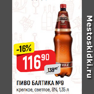 Акция - ПИВО БАЛТИКА №9 крепкое, светлое, 8%