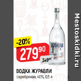 Акция - ВОДКА ЖУРАВЛИ серебряная, 40%