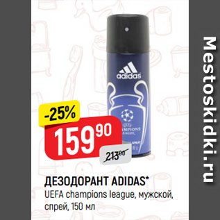 Акция - ДЕЗОДОРАНТ ADIDAS* UEFA champions league, мужской, спрей